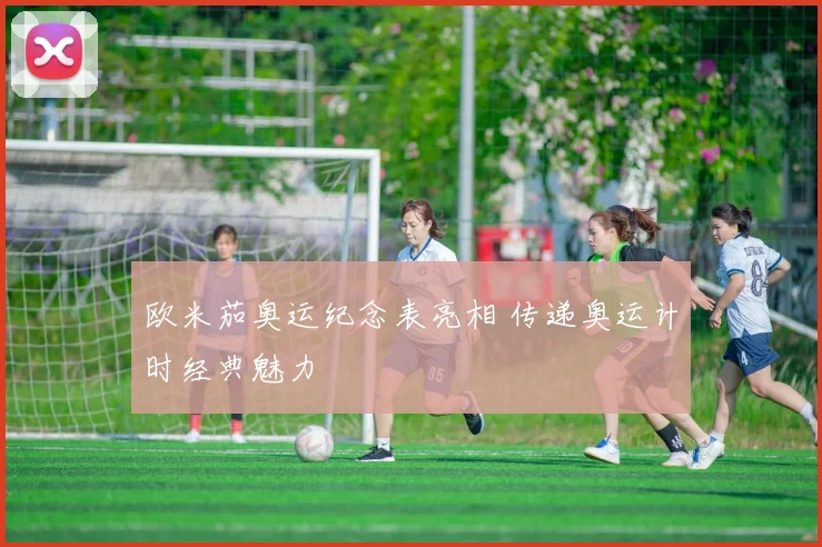 欧米茄奥运纪念表亮相 传递奥运计时经典魅力