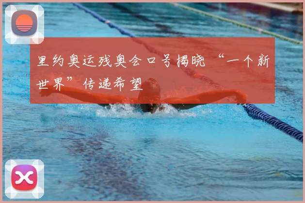 里约奥运残奥会口号揭晓 “一个新世界”传递希望