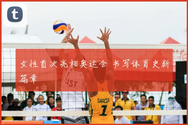 女性首次亮相奥运会 书写体育史新篇章