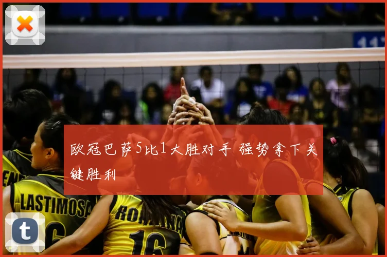 欧冠巴萨5比1大胜对手 强势拿下关键胜利