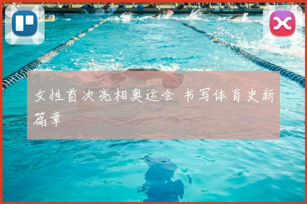 女性首次亮相奥运会 书写体育史新篇章