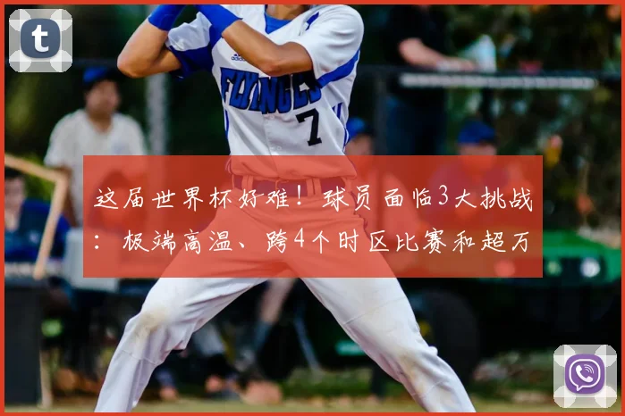 这届世界杯好难!球员面临3大挑战:极端高温、跨4个时区比赛和超万公里飞行