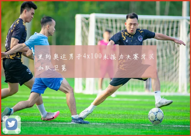里约奥运男子4x100米接力决赛牙买加队卫冕