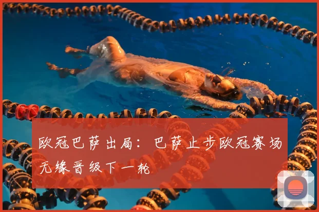 欧冠巴萨出局:巴萨止步欧冠赛场无缘晋级下一轮