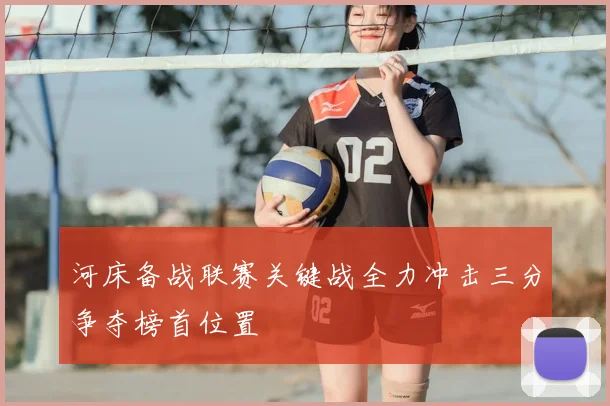 河床备战联赛关键战全力冲击三分争夺榜首位置