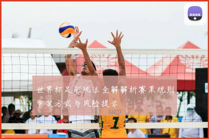 世界杯足彩玩法全解解析赛果规则中奖方式与风险提示