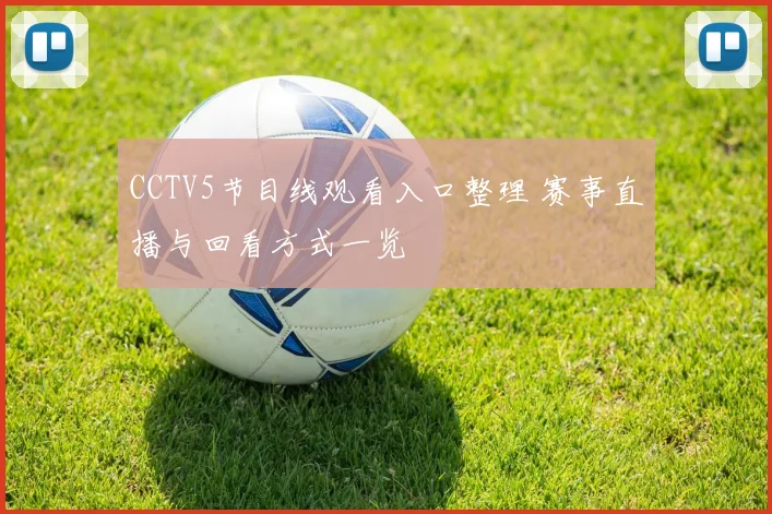 CCTV5节目线观看入口整理 赛事直播与回看方式一览