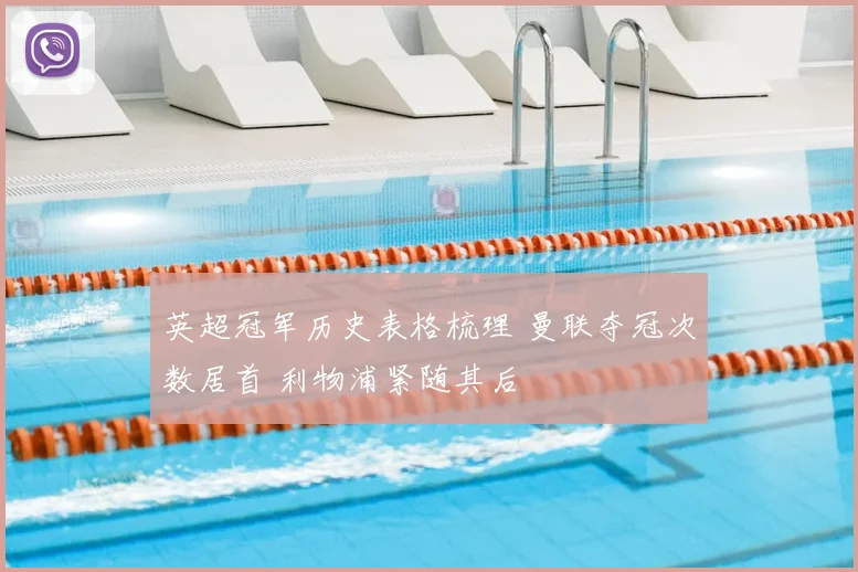 英超冠军历史表格梳理 曼联夺冠次数居首 利物浦紧随其后