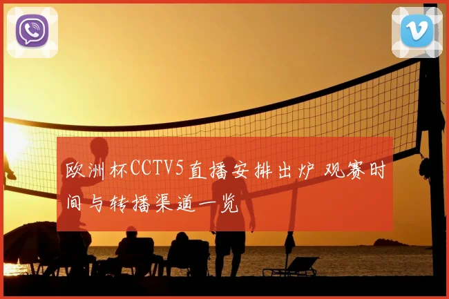 欧洲杯CCTV5直播安排出炉 观赛时间与转播渠道一览