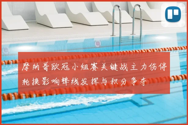 摩纳哥欧冠小组赛关键战主力伤停轮换影响锋线发挥与积分争夺