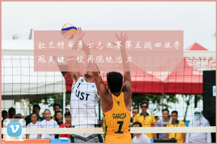 杜兰特率勇士总决赛第五战回放夺冠关键一役再现统治力