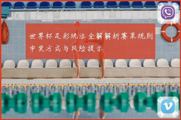 世界杯足彩玩法全解解析赛果规则中奖方式与风险提示