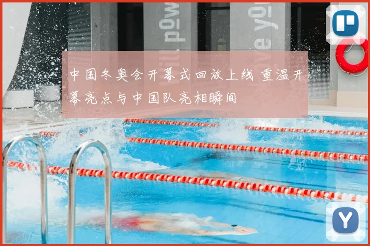 中国冬奥会开幕式回放上线 重温开幕亮点与中国队亮相瞬间