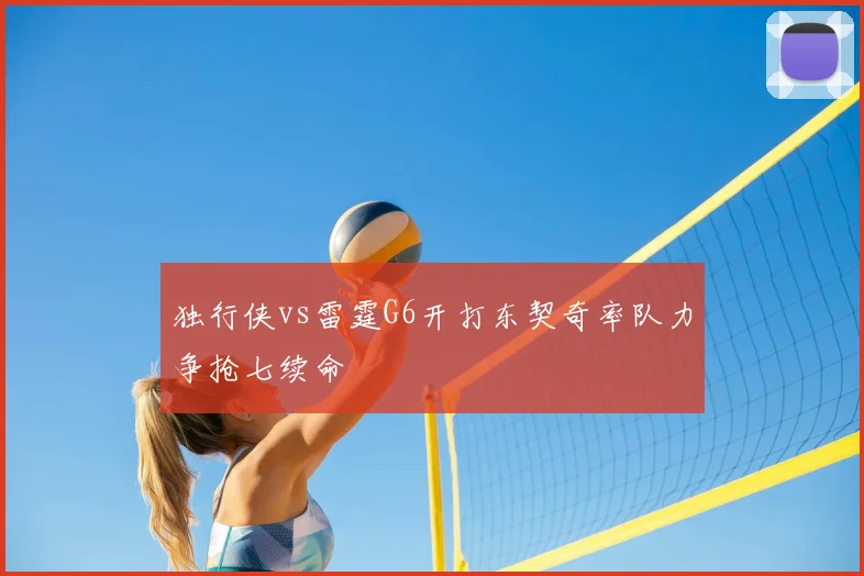 独行侠vs雷霆G6开打东契奇率队力争抢七续命