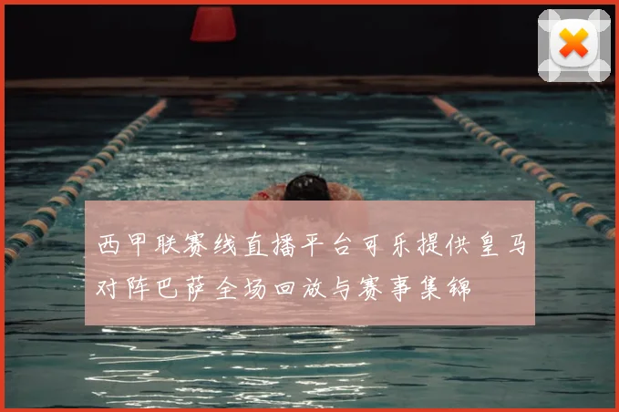 西甲联赛线直播平台可乐提供皇马对阵巴萨全场回放与赛事集锦