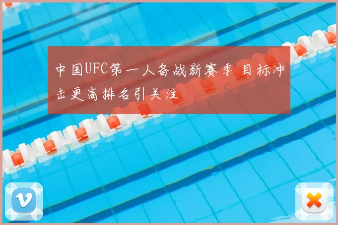 中国UFC第一人备战新赛季 目标冲击更高排名引关注
