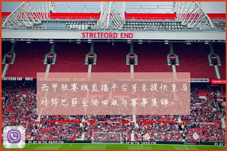 西甲联赛线直播平台可乐提供皇马对阵巴萨全场回放与赛事集锦