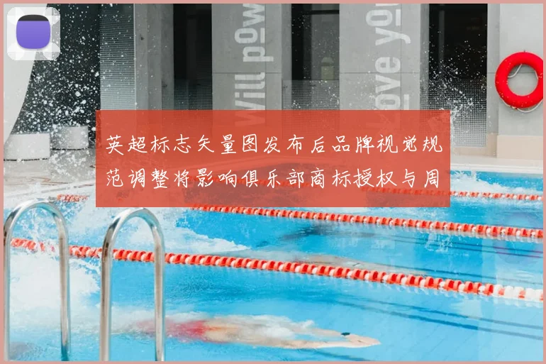 英超标志矢量图发布后品牌视觉规范调整将影响俱乐部商标授权与周边推广