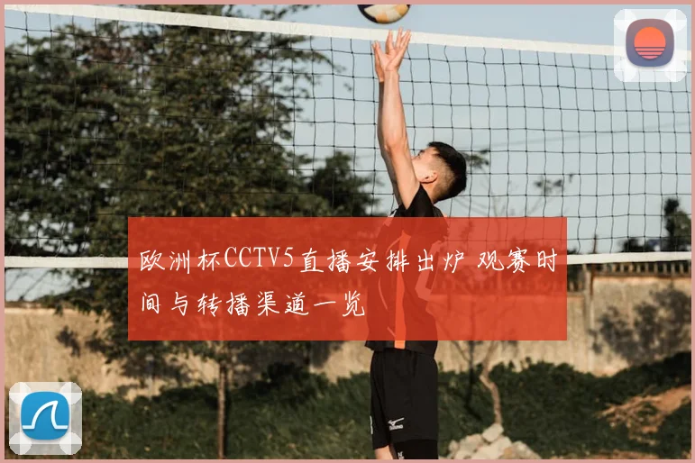 欧洲杯CCTV5直播安排出炉 观赛时间与转播渠道一览