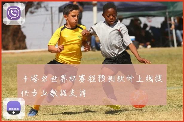 卡塔尔世界杯赛程预测软件上线提供专业数据支持