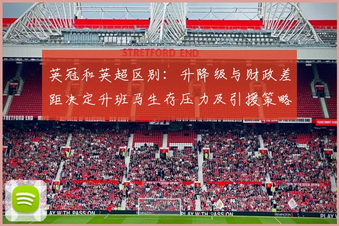 英冠和英超区别：升降级与财政差距决定升班马生存压力及引援策略