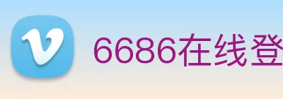 6686在线登录官网 logo